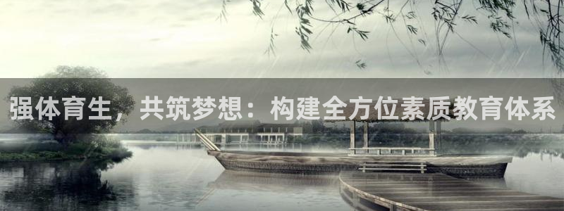 快体育24小时免费直播：强体育生，共筑梦